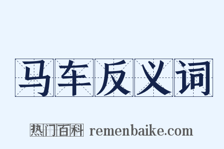 马车反义词是什么意思的图片